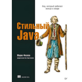 Стильний Java. Код, який працює завжди та скрізь. Марко Фаелла