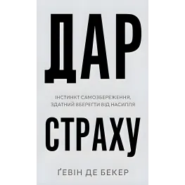 Дар страха. Инстинкт самосохранения, способный уберечь от насилия. Гевин де Беккер Дар страха. Инстинкт самосохранения, способный уберечь от насилия. Гевин де Беккер