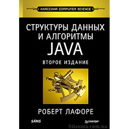 Структури даних і алгоритми в Java. Класика Computers Science. Лафоре