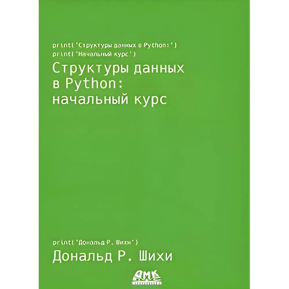 Структури даних у Python: початковий курс. Шихи Д. Структури даних у Python: початковий курс. Шихи Д.