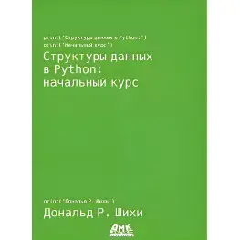 Структури даних у Python: початковий курс. Шихи Д.