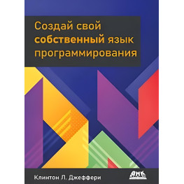 Створи свою власну мову програмування. Джеффрі К. Л.