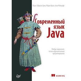 Сучасна мова Java. Лямбда-вирази, потоки та функціональне програмування Майкрофт