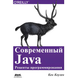 Сучасний Java. Рецепти програмування