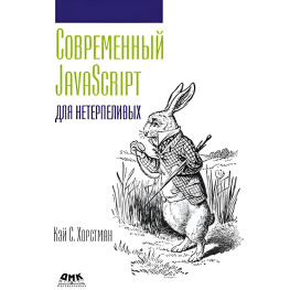 Сучасний JavaScript длягенераційних. Кей С. Хорстман