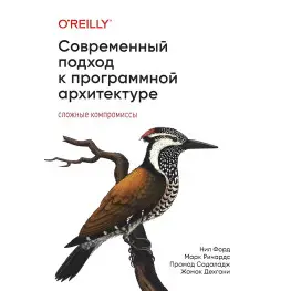 Современный подход к программной архитектуре: сложные компромиссы. Марк Ричардс, Нил Форд