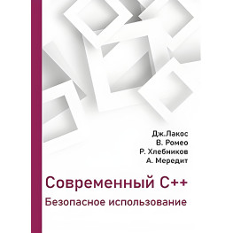 Современный С++. Безопасное использование. Лакос Дж., Ромео В., Хлебников Р., Мередит А