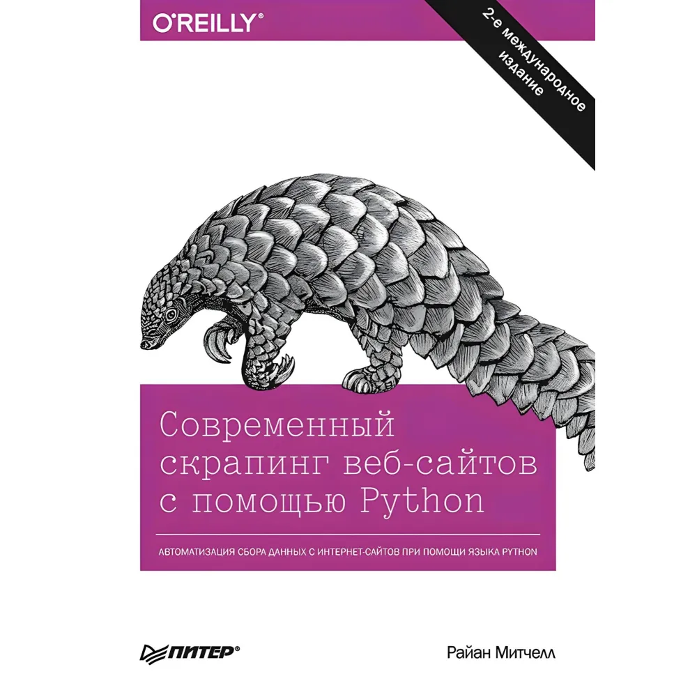Сучасний скрапінг вебсайтів за допомогою Python. 2 міжд. видання. Мітчелл Р. Сучасний скрапінг вебсайтів за допомогою Python. 2 міжд. видання. Мітчелл Р.