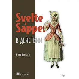 Svelte и Sapper в действии. Марк Волкманн