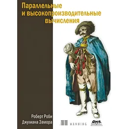 Параллельные и высокопроизводительные вычисления. Роби Р., Замора Дж.