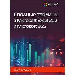 Зведені таблиці в Microsoft Excel 2021 та Microsoft 365. Білл Джелен Зведені таблиці в Microsoft Excel 2021 та Microsoft 365. Білл Джелен
