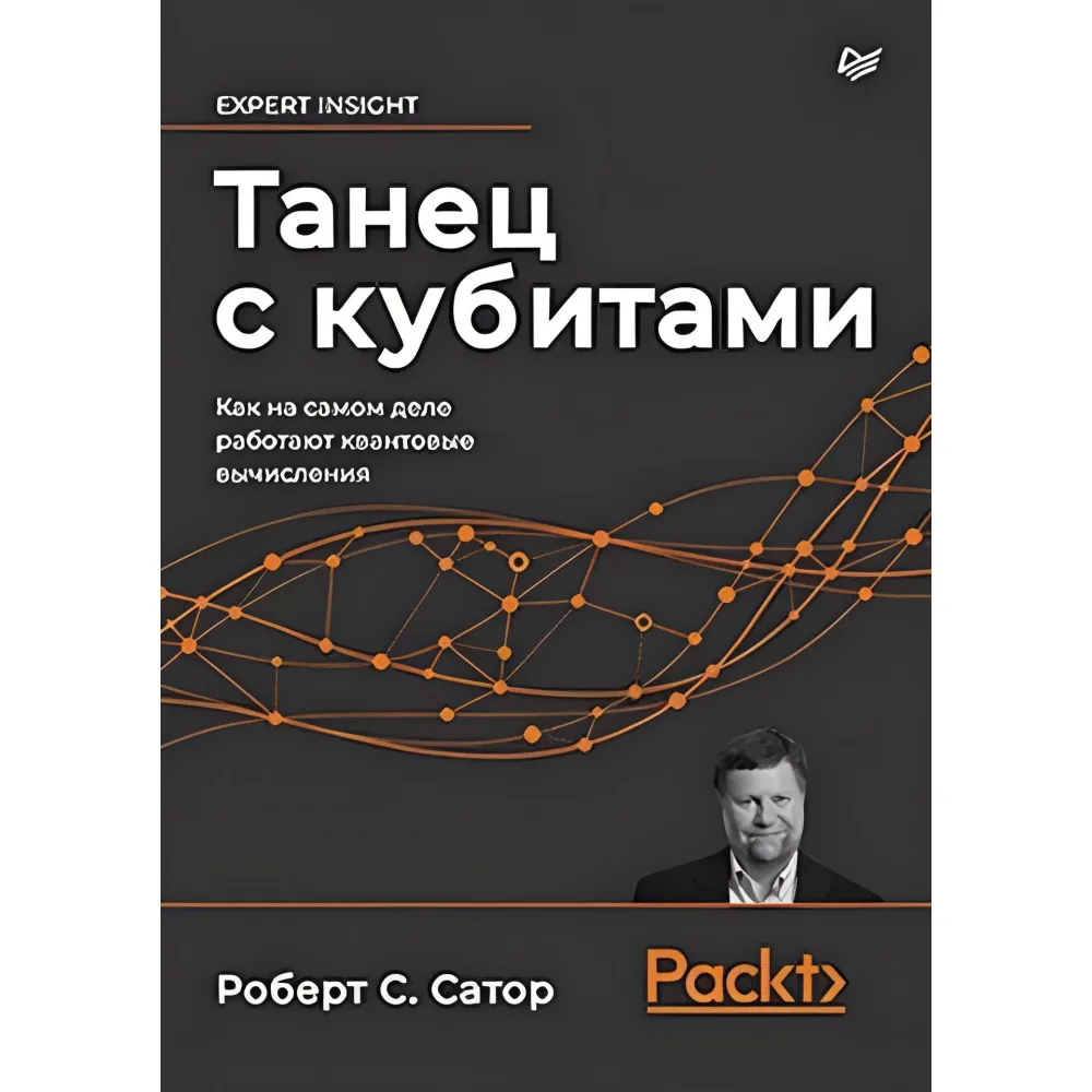 Танець із кубітами. Як насправді працюють квантові обчислення Сатор Р. Танець із кубітами. Як насправді працюють квантові обчислення Сатор Р.