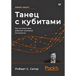 Танец с кубитами. Как на самом деле работают квантовые вычисления Сатор Р.