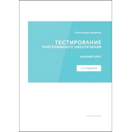 Тестування програмного забезпечення. Базовий курс. С. С. Куліків (3е видання)