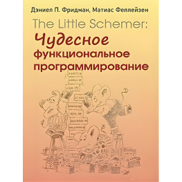 The Little Schemer: чудове функціональне програмування. Деніел П. Фрідман, Матіас Феллейзен