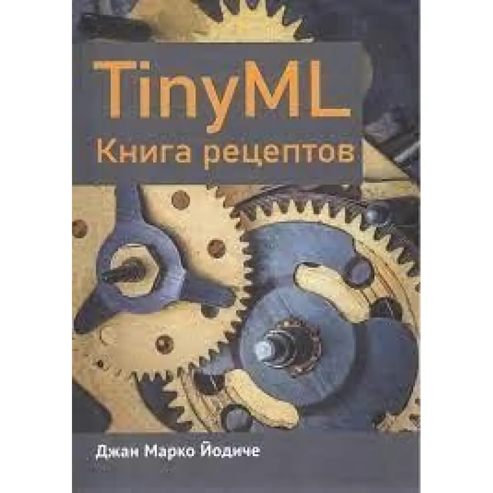 TINYML. Книга рецептів Йодіче Джан Марко TINYML. Книга рецептів Йодіче Джан Марко