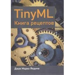 TINYML. Книга рецептів Йодіче Джан Марко