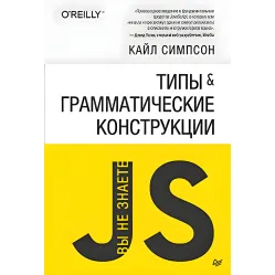 Типи та граматичні конструкції. Сімпсон Кайл Типи та граматичні конструкції. Сімпсон Кайл
