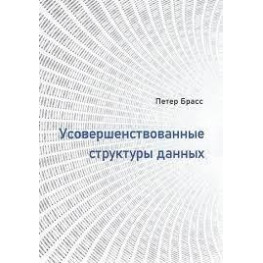 Усовершенствованные структуры данных Брасс Петер