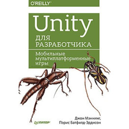 Unity для разработчика. Мобильные мультиплатформенные игры