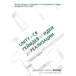 Unity и C#. Геймдев від ідеї до реалізації. 2-ге вид. Бонд Джеремі Unity и C#. Геймдев від ідеї до реалізації. 2-ге вид. Бонд Джеремі