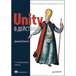 Unity у дії. Мультиплатформне розроблення на C#. 2 міжд. видання