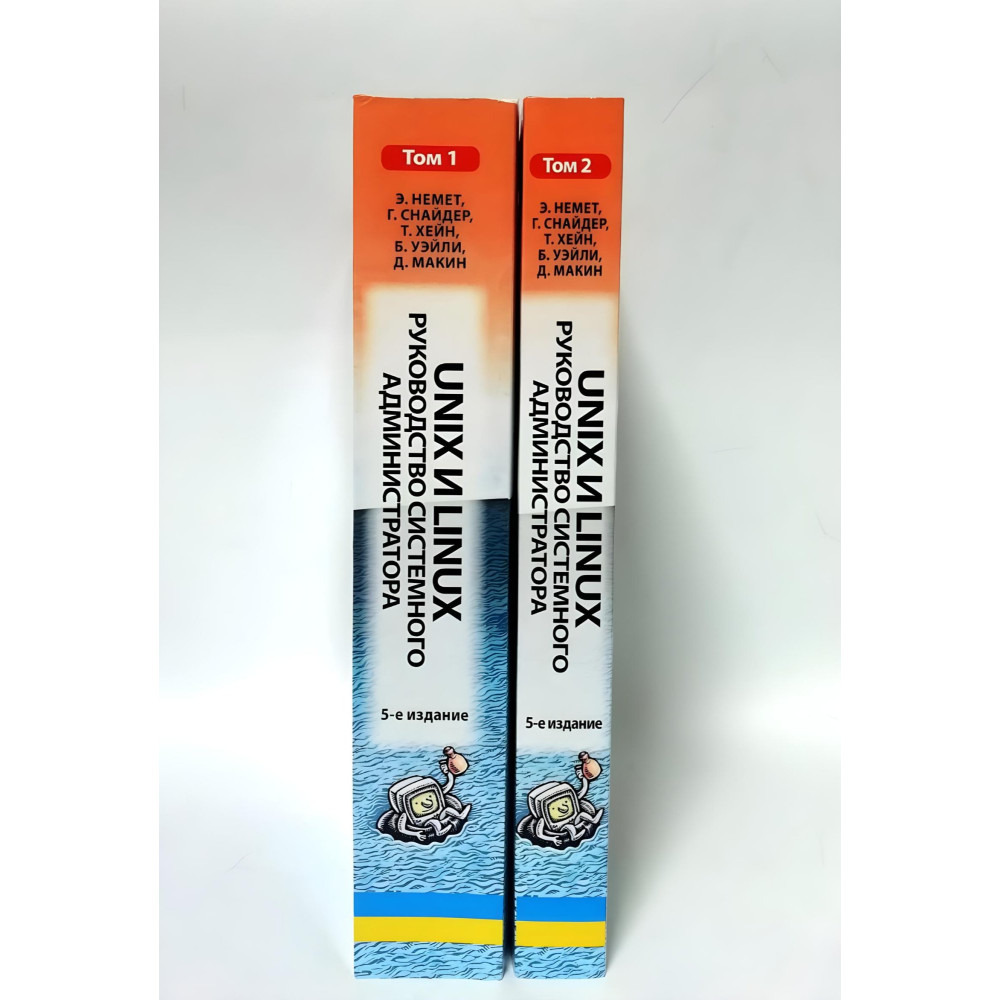 Unix и Linux. Руководство системного администратора. Том 1 и том 2 (5-е издание) Unix и Linux. Руководство системного администратора. Том 1 и том 2 (5-е издание)