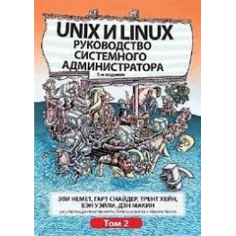 Unix и Linux. Руководство системного администратора. Том 2 (5-е издание).Эви Немет, Гарт Снайдер, Трент Хейн,