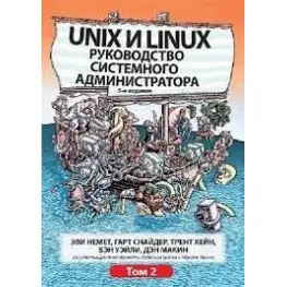 Unix і Linux. Посібник системного адміністратора. Том 2 (5-е видання).Еві Немет, Гарт Снайдер, Трент Хейн, Unix і Linux. Посібник системного адміністратора. Том 2 (5-е видання).Еві Немет, Гарт Снайдер, Трент Хейн,