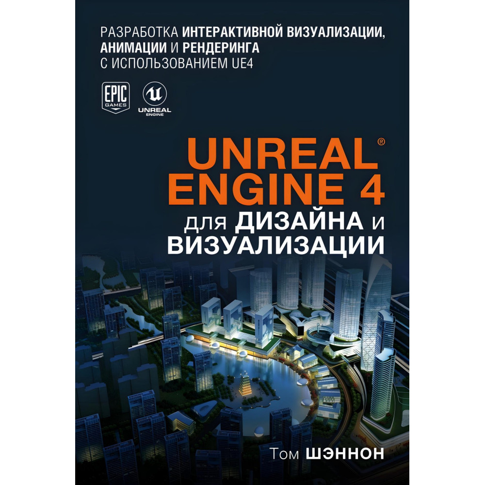 Unreal Engine 4 для дизайну та візуалізації Том Шеннон Unreal Engine 4 для дизайну та візуалізації Том Шеннон
