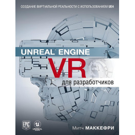 Unreal Engine VR для разработчиков. Макеффри Митч