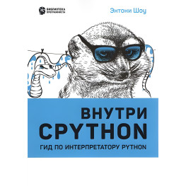 Усередині CPYTHON: гід за інтерпретатором Python. Ентоні Шоу