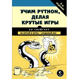 Вчимо Python, роблячи круті ігри