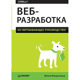 Веброзроблення. Вичерпний посібник