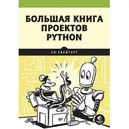 Большая книга проектов Python Свейгарт Э.