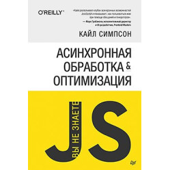 Вы не знаете JS. Асинхронная обработка и оптимизация. Симпсон К.