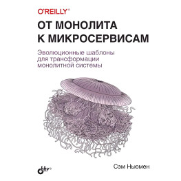 Від моноліту до мікросервісів. Сем Ньюмен