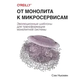 От монолита к микросервисам. Сэм Ньюмен От монолита к микросервисам. Сэм Ньюмен