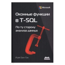 Віконні функції в T-SQL. Бен-Ган Іцик