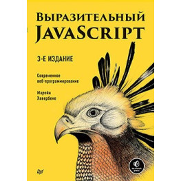 Виразний JavaScript. Сучасне вебпрограмування. 3-е видання