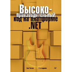 Высокопроизводительный код на платформе .NET. 2-е издание