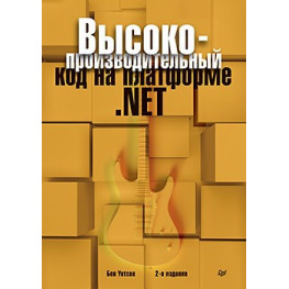 Высокопроизводительный код на платформе .NET. 2-е издание