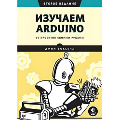 Изучаем Arduino. 65 проектов своими руками. 2-е издание. Джон Бокселл