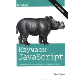 Вивчаємо JavaScript: керівництво зі створення сучасних вебсайтів. 3 изд. Етайн Браун