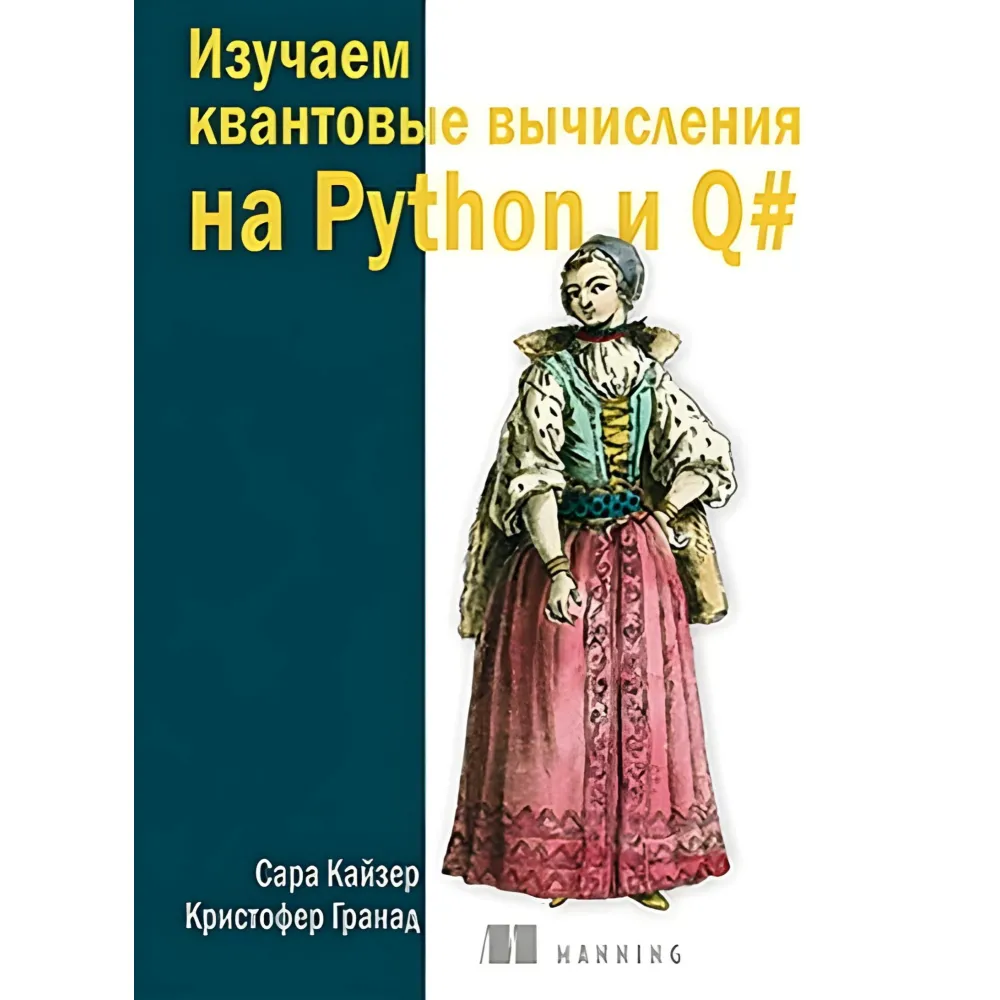 Вивчаємо квантові обчислення на Python і Q#. Кайзер С., Гранад К. Вивчаємо квантові обчислення на Python і Q#. Кайзер С., Гранад К.