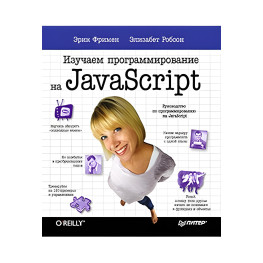 Вивчаємо програмування на JavaScript Ерік Фрімен Елізабет Робсон