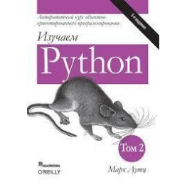 Изучаем Python. В 2-х томах. Марк Лутц. 5-е издание. 2-й том.