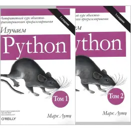 Изучаем Python, В двух томах. 5-е издание. Марк Лутц (комплект из двух книг)