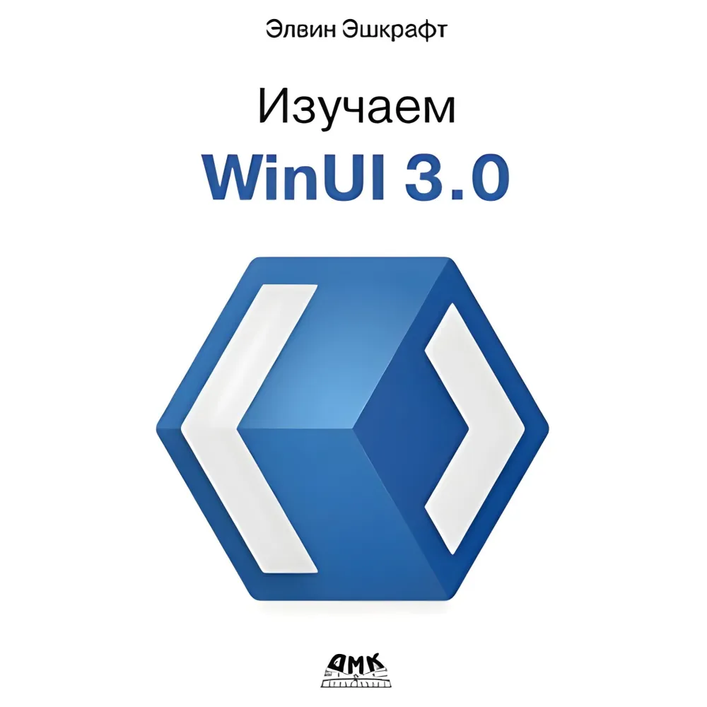 Вивчаємо WinUI 3.0. Ешкрафт Е. Вивчаємо WinUI 3.0. Ешкрафт Е.