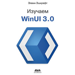 Вивчаємо WinUI 3.0. Ешкрафт Е.